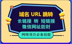 自建长链接转短链接,域名url跳转,微信网址防黑,视频教程手把手教你