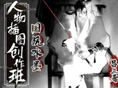 吕三看国风水墨人物插图创作班2022年