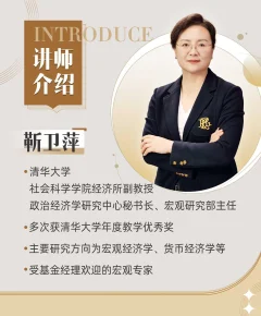 清华大学靳卫萍老师:看懂宏观经济大势(完结)