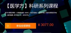 网易云课堂《医学方-科研系列课程》