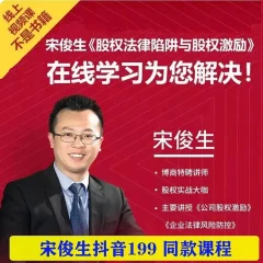 宋俊生:《股权法律陷阱与股权激励》