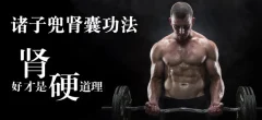 哲龙强肾功,心脾两虚的调理,诸子兜肾囊法