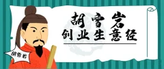 胡雪岩经商创业生意经280期音频合集