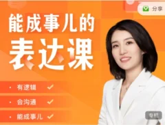 Momself崔璀《能成事儿的表达课》有逻辑,会沟通,能成事儿