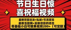 最新玩法可持久节日+生日惊喜视频的祝福零基础小白可做单视频200+(可定额)