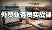 外贸业务员实战课:从拿到offer到跟单出单