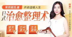 梓晨五维日式治愈整理术,五大超实用技巧打造温馨有爱的家