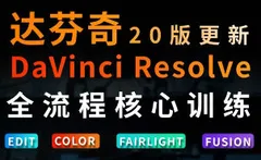 虚空光影达芬奇剪辑调色全流程核心必修课