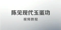 陈见现代玉蛋功视频教程