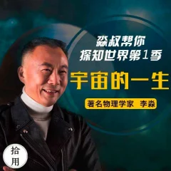 人人都能懂的宇宙科技简史:淼叔帮你探知世界