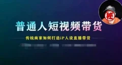 普通人短视频带货,传统商家如何打造IP人设直播带货