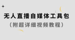 无人直播自媒体工具包(附超级详细的视频教程)