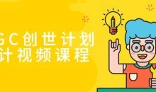AIGC创世计划设计视频课程