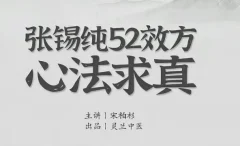 宋伯衫 张锡纯52效方心法求真,学会衷中参西录用活屡试屡效方