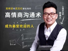 胡慎之-高情商沟通术成为最受欢迎的人