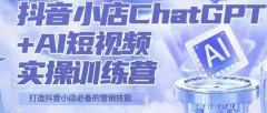 peter抖音小店ChatGPT+AI短视频实操训练营,10分钟制作一条爆款带货视频,新品上架7天引爆销量