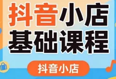浩南老师·抖音小店开店卖货0基础课程