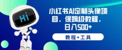 小红书AI定制头像项目,保姆级教程,日入500+【教程+工具】【揭秘】