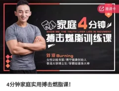 极速减肥运动,4分钟家庭实用搏击燃脂课