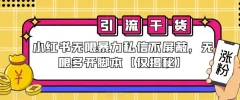小红书无限暴力私信不屏蔽,无限多开脚本