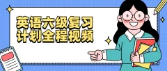 英语六级复习计划全程视频