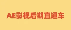 大鹏教育明湖-AE影视后期直通车-AE影视后期特效合成班(串讲+案例+素材)