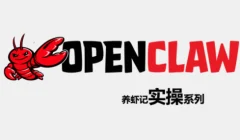 OpenClaw养虾记实操系列
