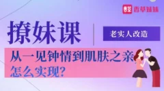 老实人改造、从一见钟情到肌肤之亲,怎么实现