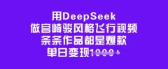 用DeepSeek做宫崎骏风格飞行视频,条条作品都是爆款,单日变现多张