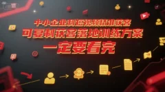 中小企业利用短视频精准获客,可复制获客落地训练方案,做好短视频,一定要看完