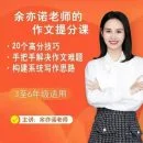 余亦诺老师作文技巧提分课 9-13岁