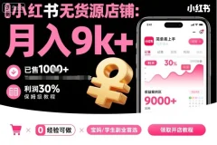 夏一小红书无货源店铺项目,简单易上手,月入9k+,保姆级教程