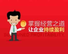 小公司怎么经营好 掌握经营之道让企业持续盈利