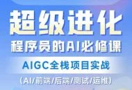 程序员的AI必修课AIGC全栈项目实战