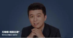 万维钢·精英日课4,帮你和全球精英大脑同步