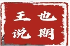 王也说期·王也速战法---开盘法,尾盘法,时间点法