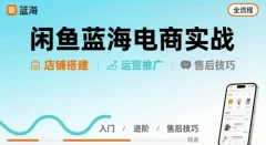 闲鱼蓝海电商实战,店铺搭建运营售后全流程