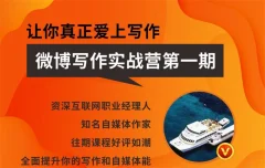 王老师微博超级写作实战营,自媒体写作实战营