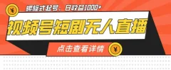 视频号短剧无人直播,螺旋起号,单号日收益1000+