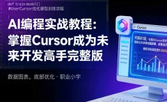 AI编程实战教程:掌握Cursor成为未来开发高手完整版