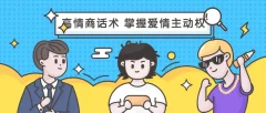 恋爱大魔头《高段位女人话术拿捏课,动动嘴占据爱情高位》