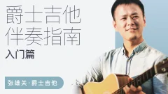 【张雄关】爵士吉他伴奏指南(入门篇)