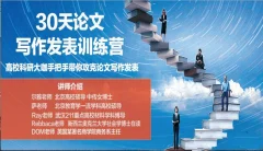 尔雅老师30天论文写作发表进阶训练营 手把手带你攻克论文写作