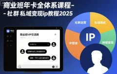淘百万商业班年卡全体系课程-社群私域变现ip教程2025