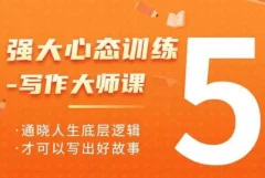 强大心态训练—写作大师课,通晓人生底层逻辑,才可以写出好故事