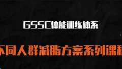 健身私教 不同人群的减脂方案