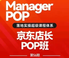 搜索书生POP店长私家班培训录播课56期7月课,京东搜推与爆款打造技巧,站内外广告高ROI投放打法