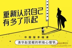 赵昱鲲 哈佛积极心理学课