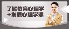 Abby老师了解教育心理学+发展心理学课程