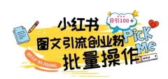 最新小红书批量图文引流技术,日引100+创业粉【揭秘】